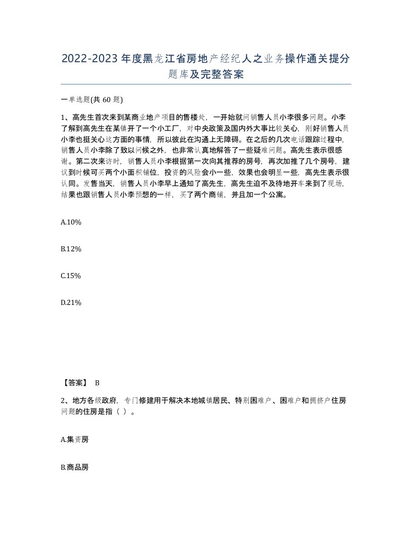 2022-2023年度黑龙江省房地产经纪人之业务操作通关提分题库及完整答案