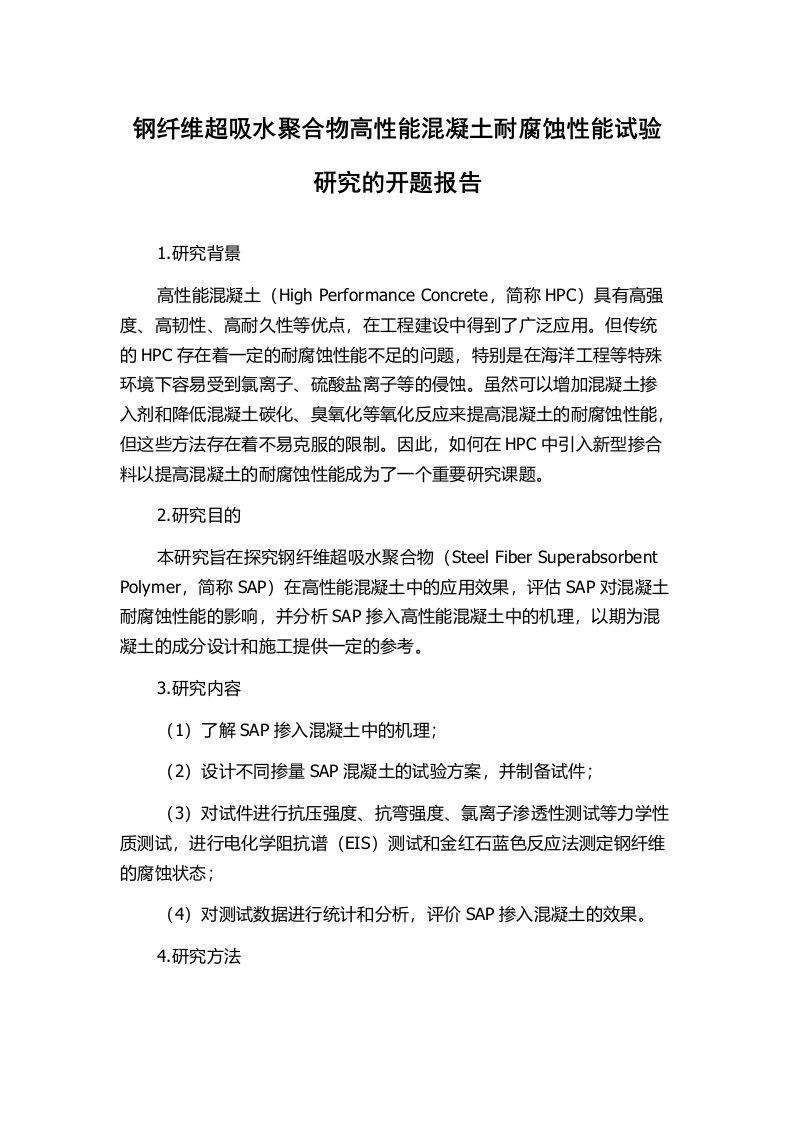 钢纤维超吸水聚合物高性能混凝土耐腐蚀性能试验研究的开题报告