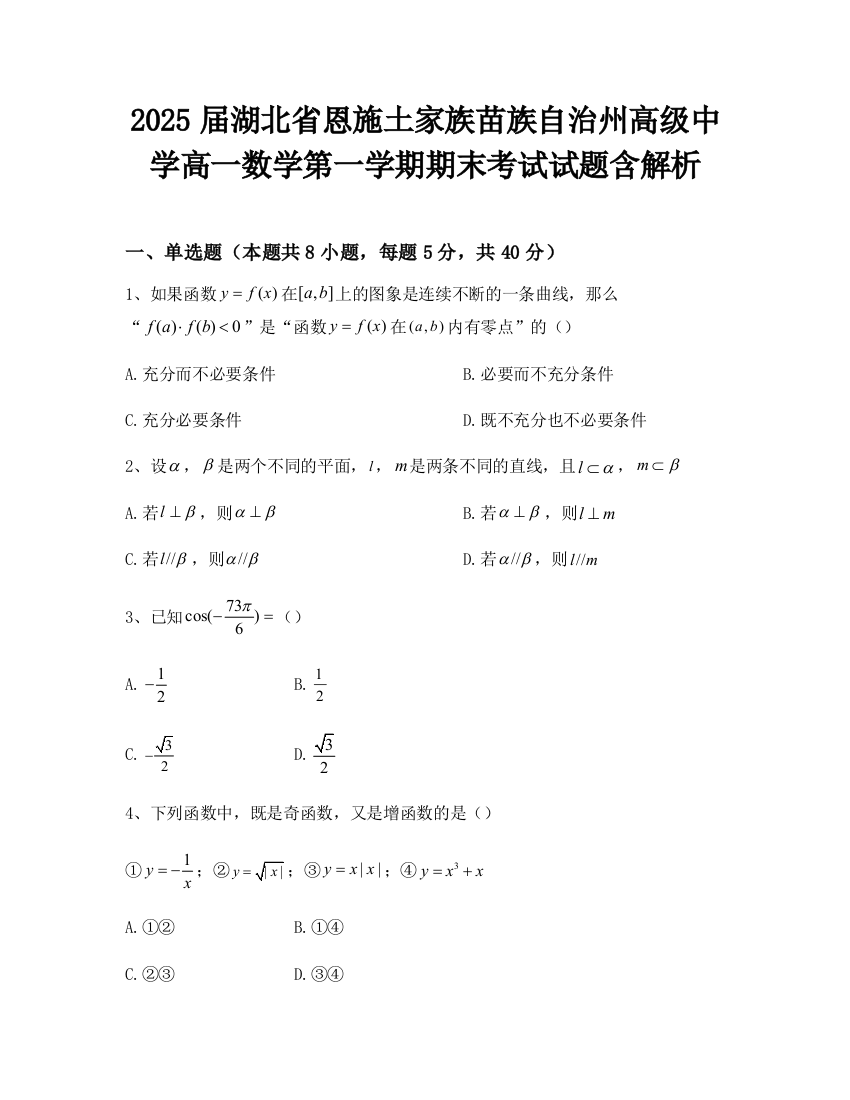 2025届湖北省恩施土家族苗族自治州高级中学高一数学第一学期期末考试试题含解析