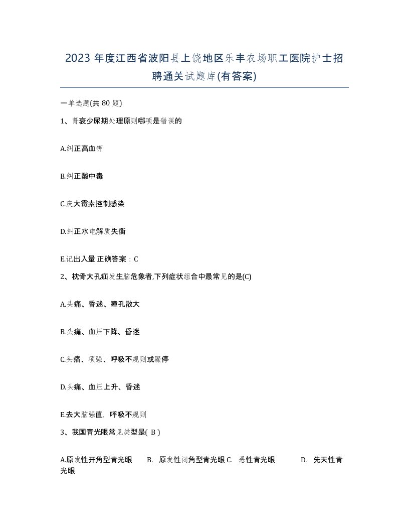 2023年度江西省波阳县上饶地区乐丰农场职工医院护士招聘通关试题库有答案