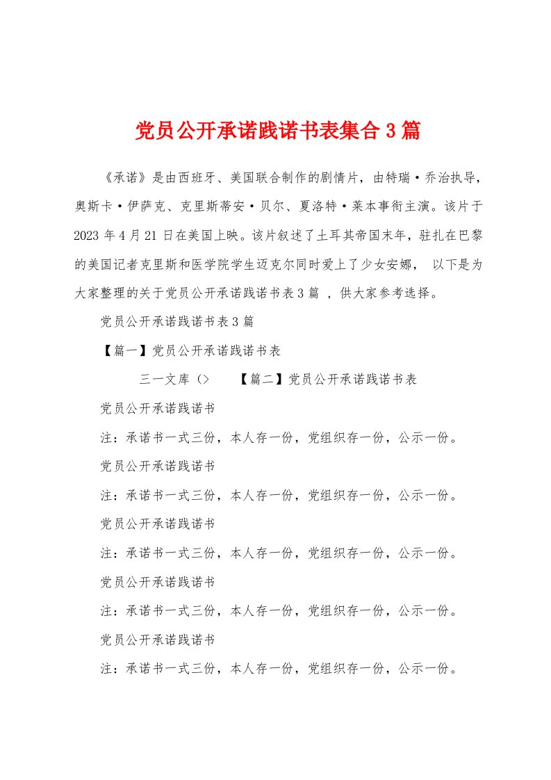 党员公开承诺践诺书表集合3篇