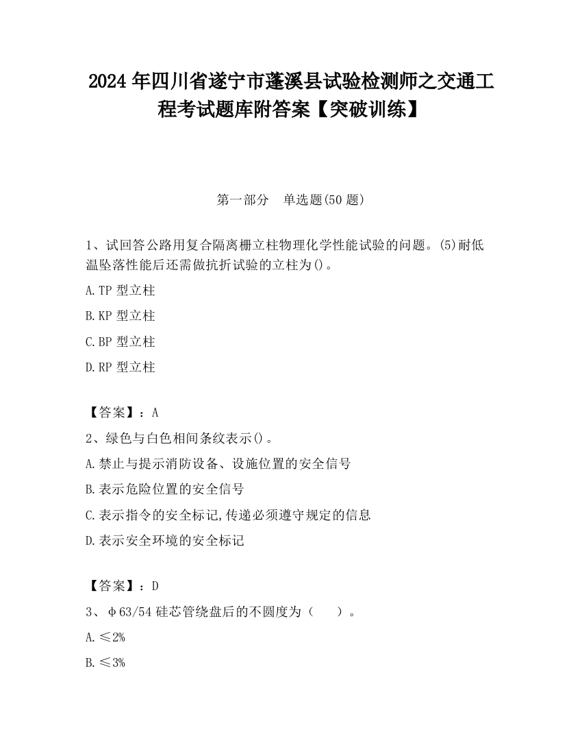 2024年四川省遂宁市蓬溪县试验检测师之交通工程考试题库附答案【突破训练】