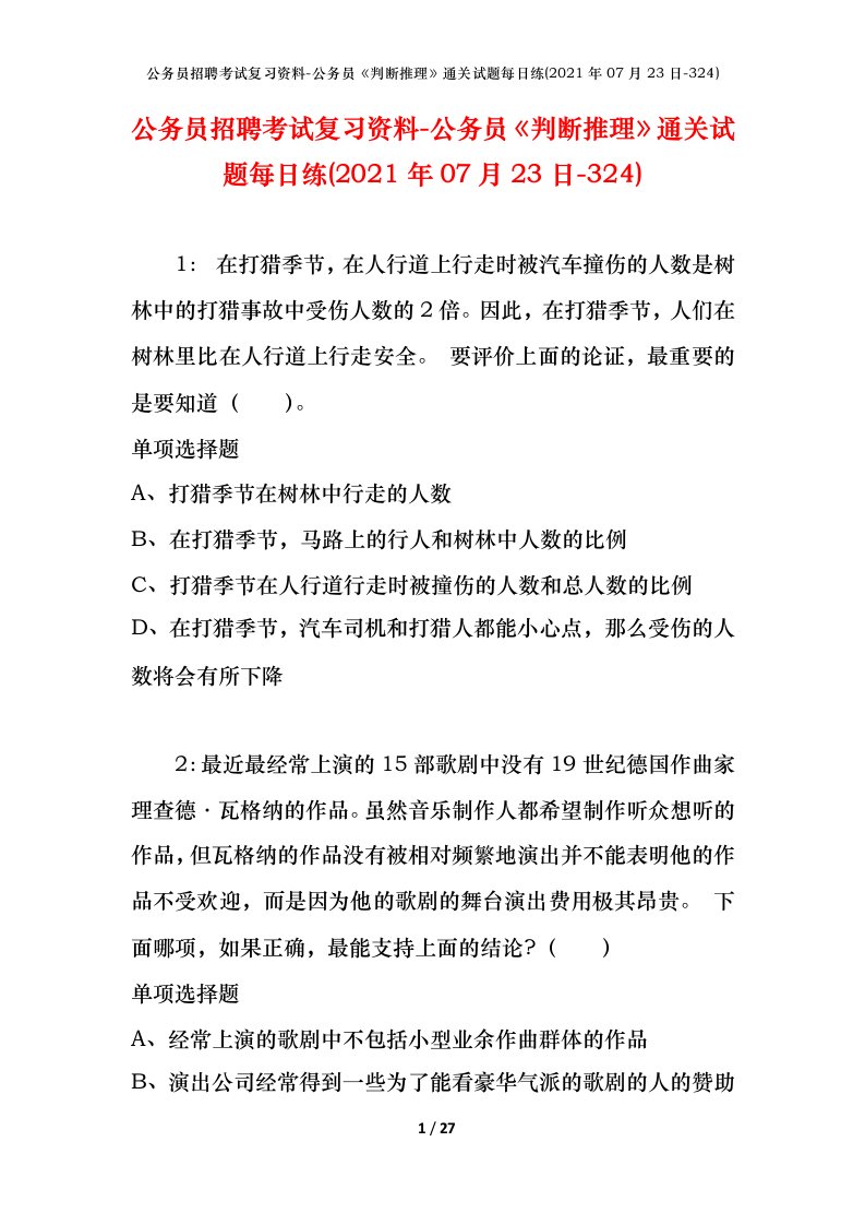 公务员招聘考试复习资料-公务员判断推理通关试题每日练2021年07月23日-324