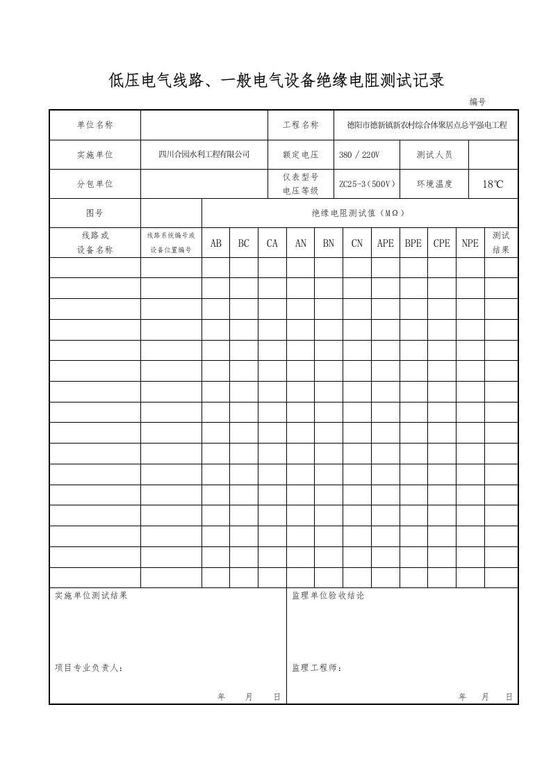 低压电气线路、照明配电箱绝缘电阻测试记录