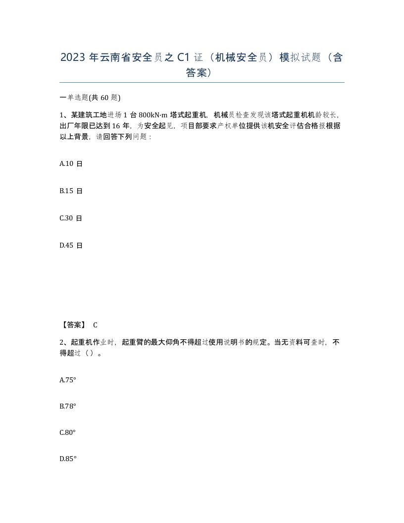 2023年云南省安全员之C1证机械安全员模拟试题含答案