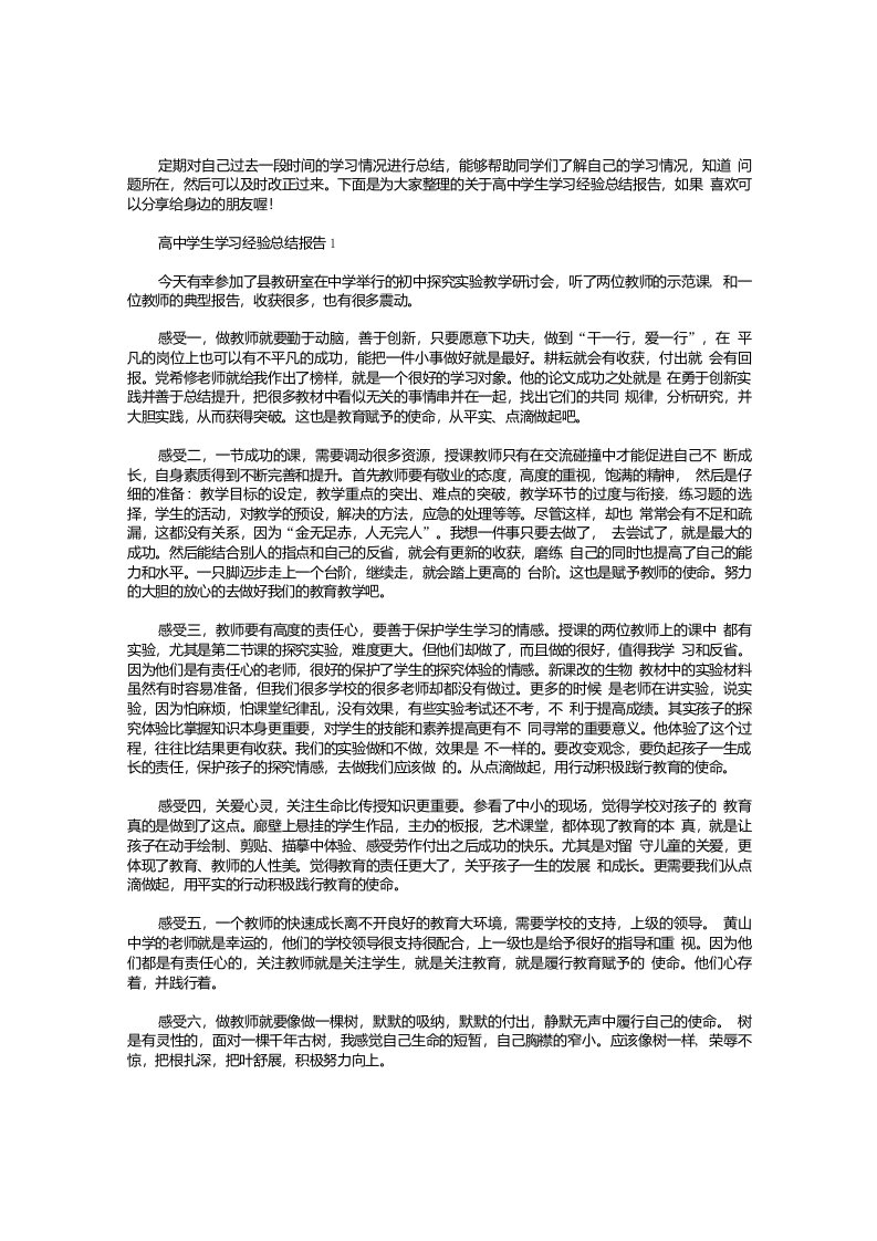 高中学生学习经验总结报告【五篇】