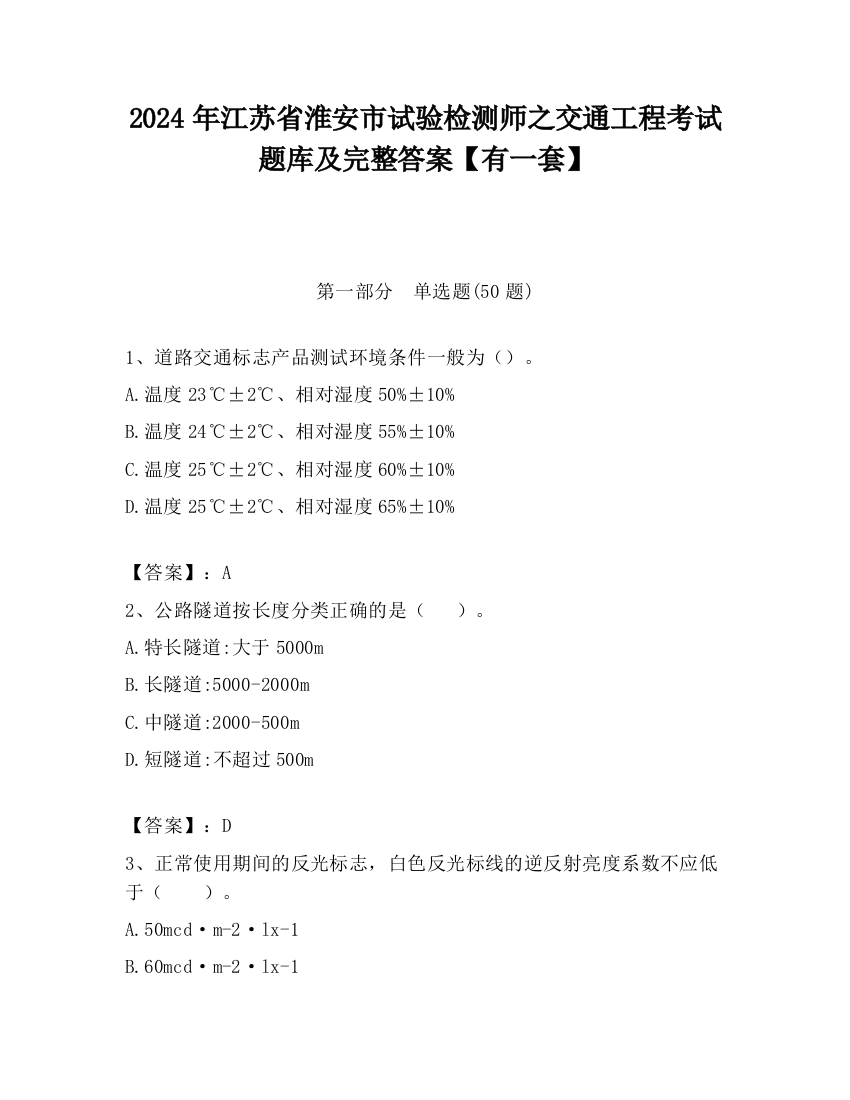 2024年江苏省淮安市试验检测师之交通工程考试题库及完整答案【有一套】