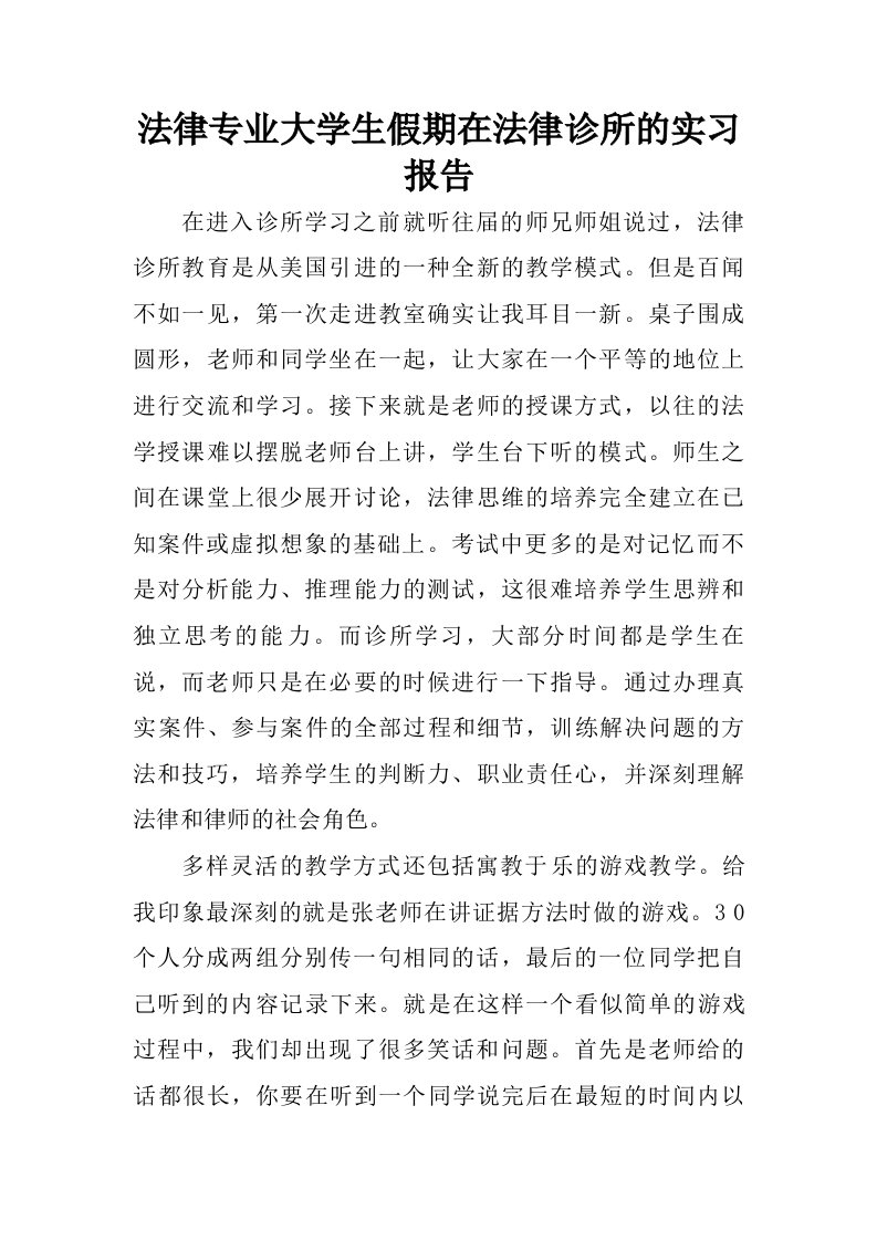 法律专业大学生假期在法律诊所的实习报告.doc