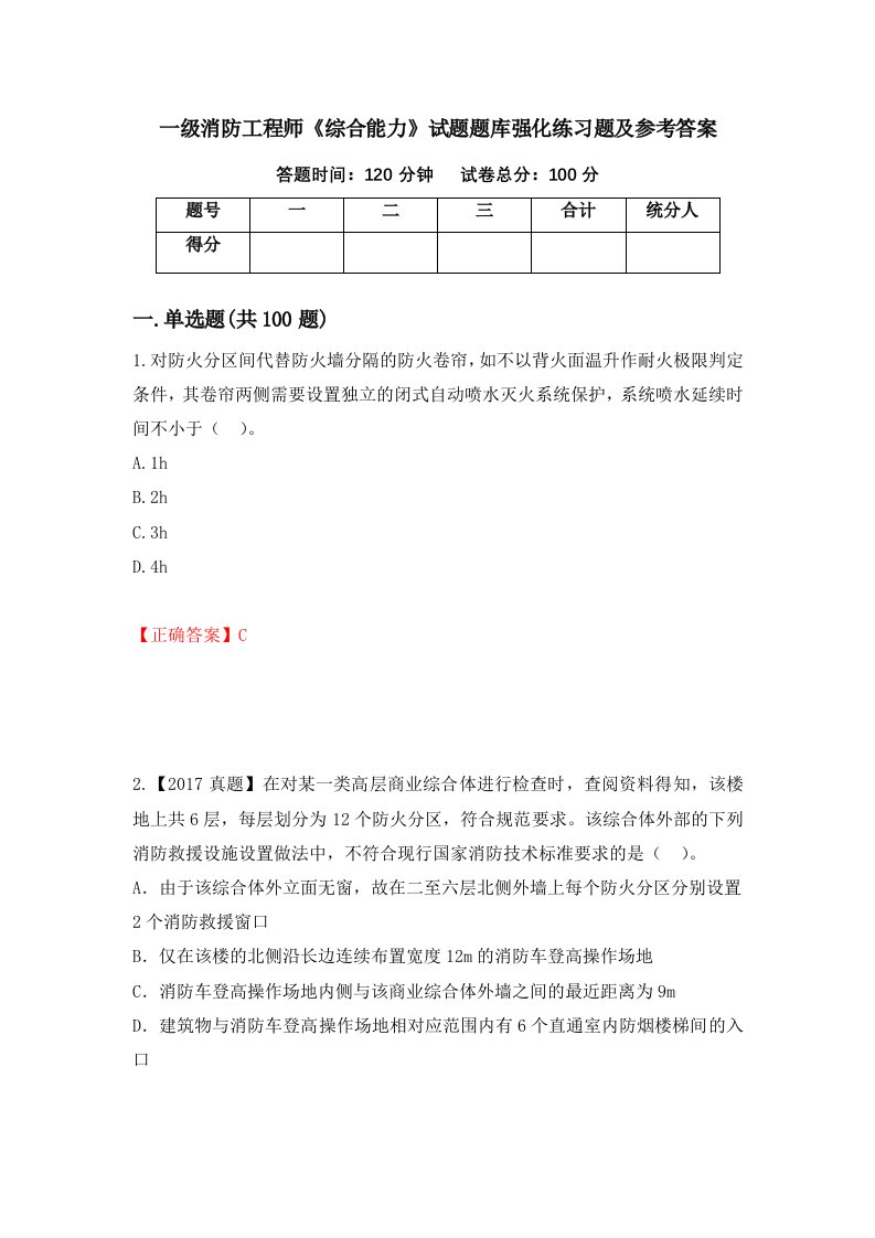 一级消防工程师综合能力试题题库强化练习题及参考答案65