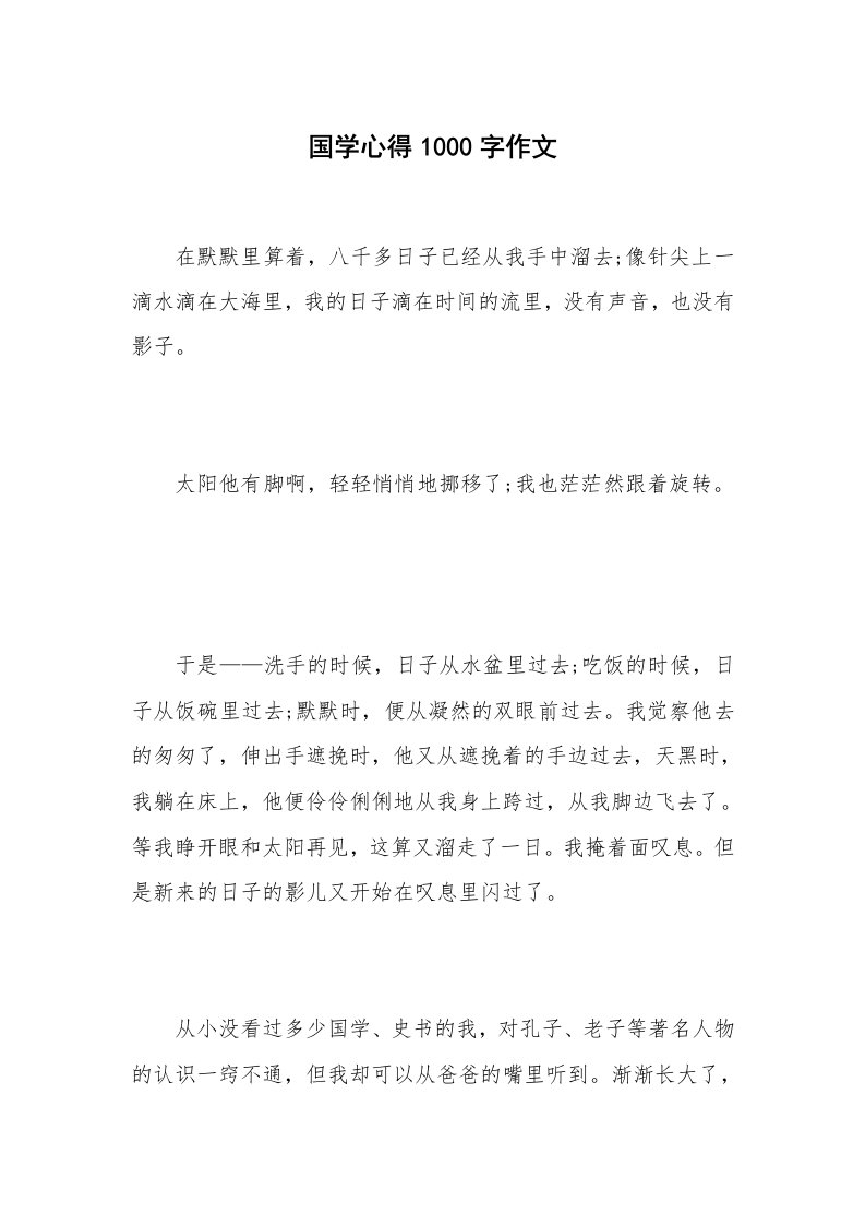 国学心得1000字作文