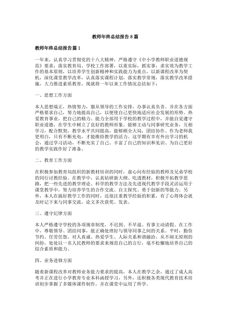 教师年终总结报告8篇