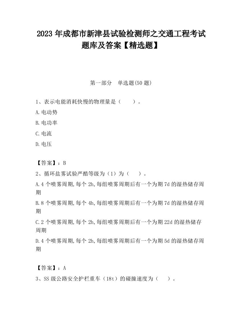 2023年成都市新津县试验检测师之交通工程考试题库及答案【精选题】