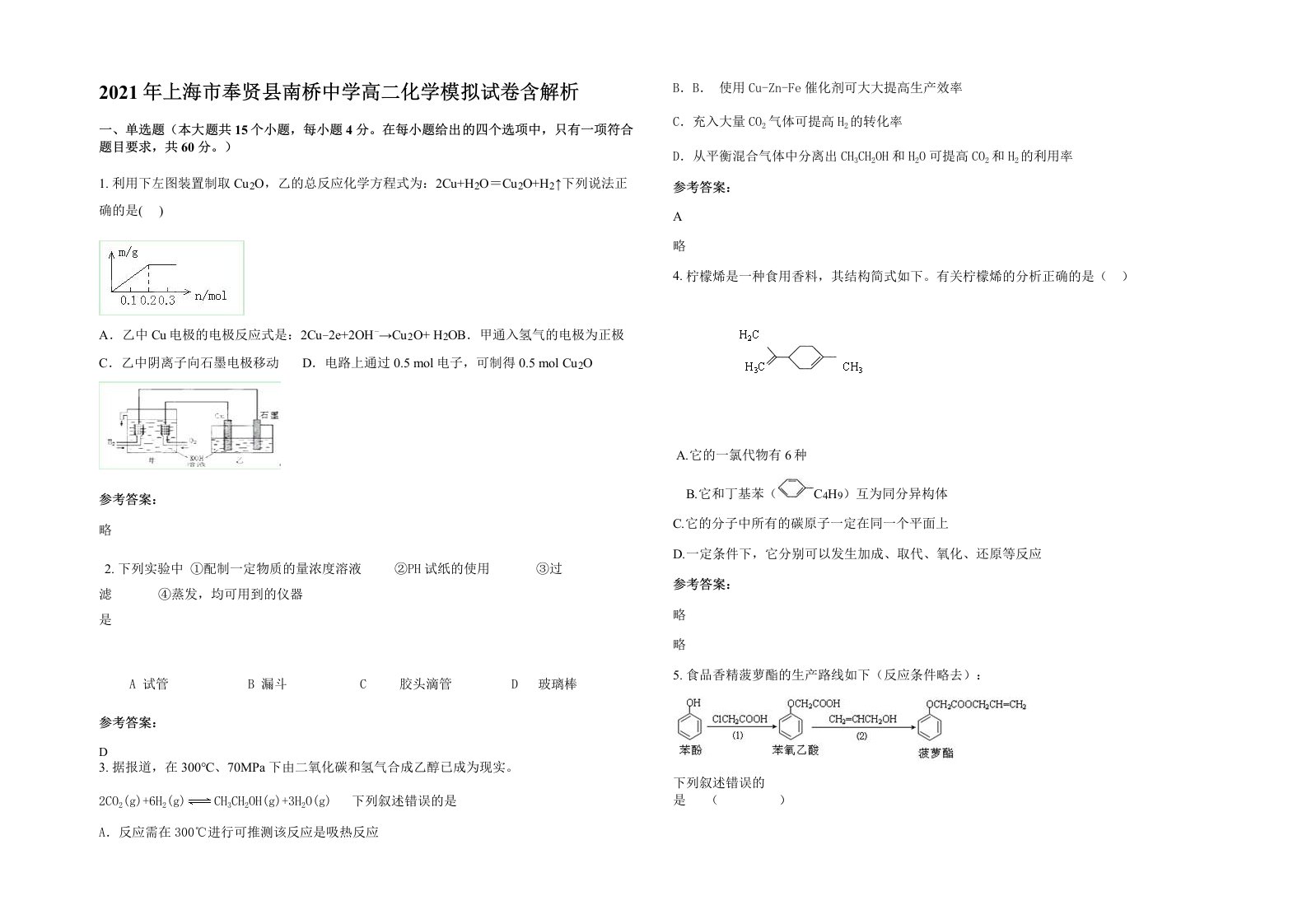 2021年上海市奉贤县南桥中学高二化学模拟试卷含解析