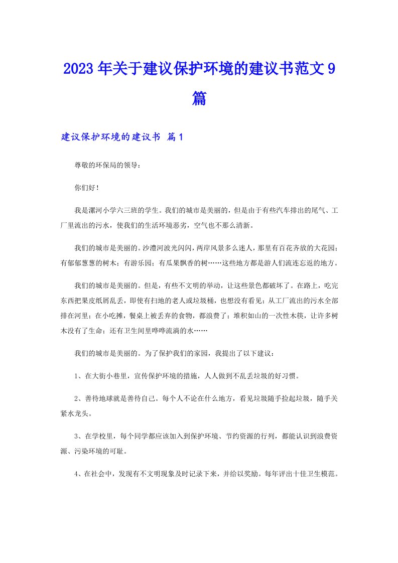 关于建议保护环境的建议书范文9篇