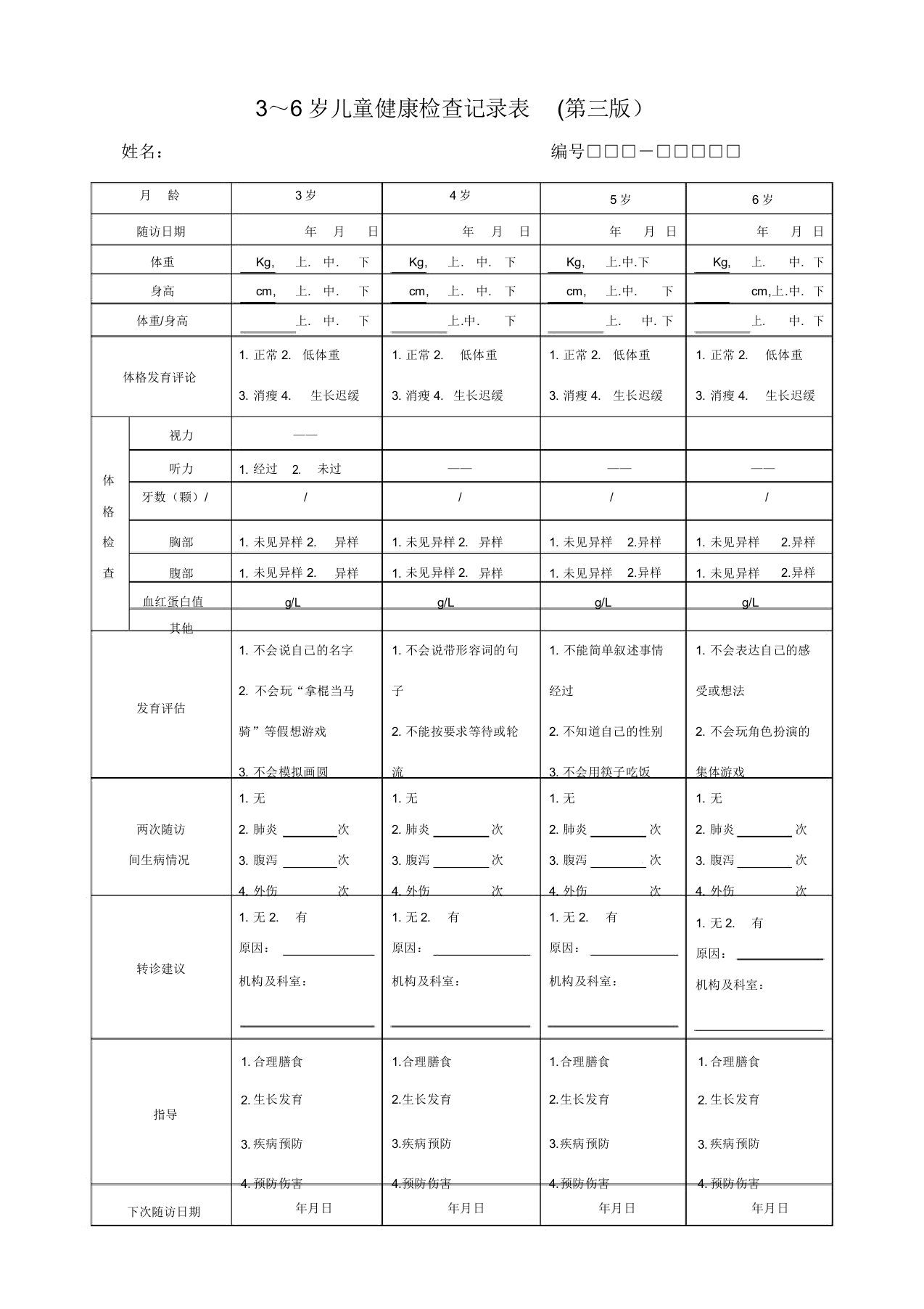 36岁儿童健康检查记录表第三版