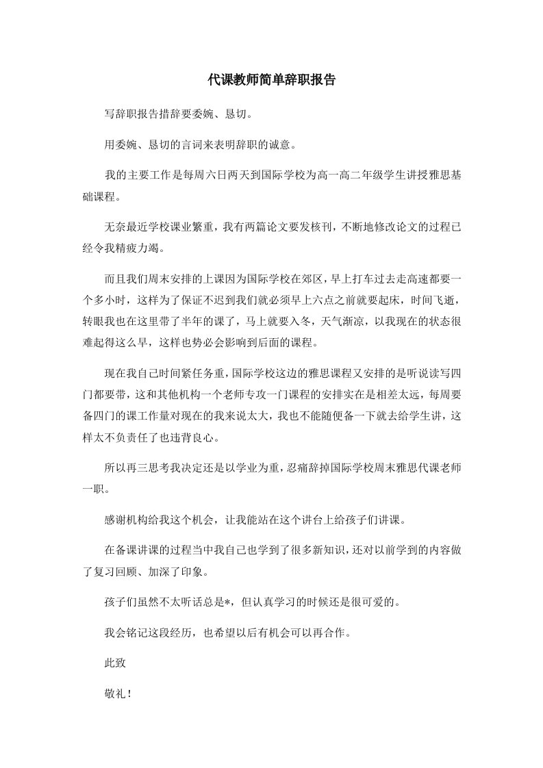 报告代课教师简单辞职报告