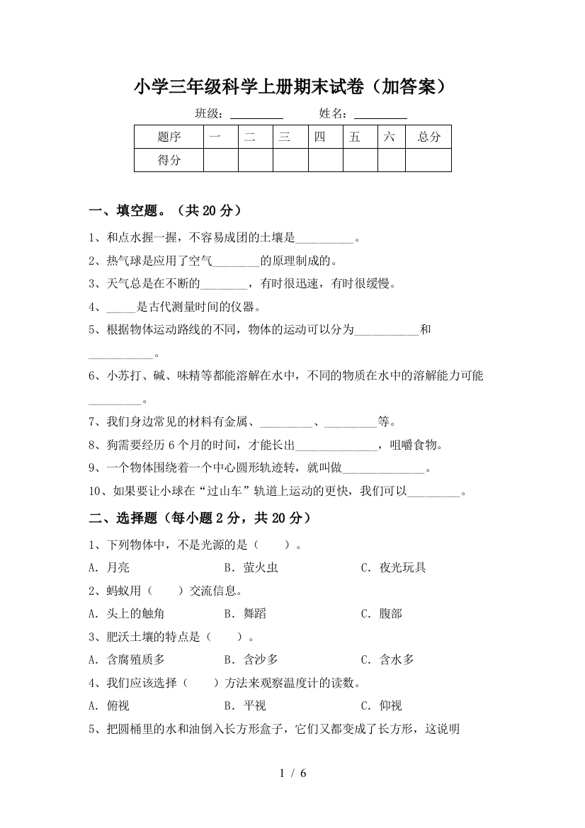 小学三年级科学上册期末试卷(加答案)