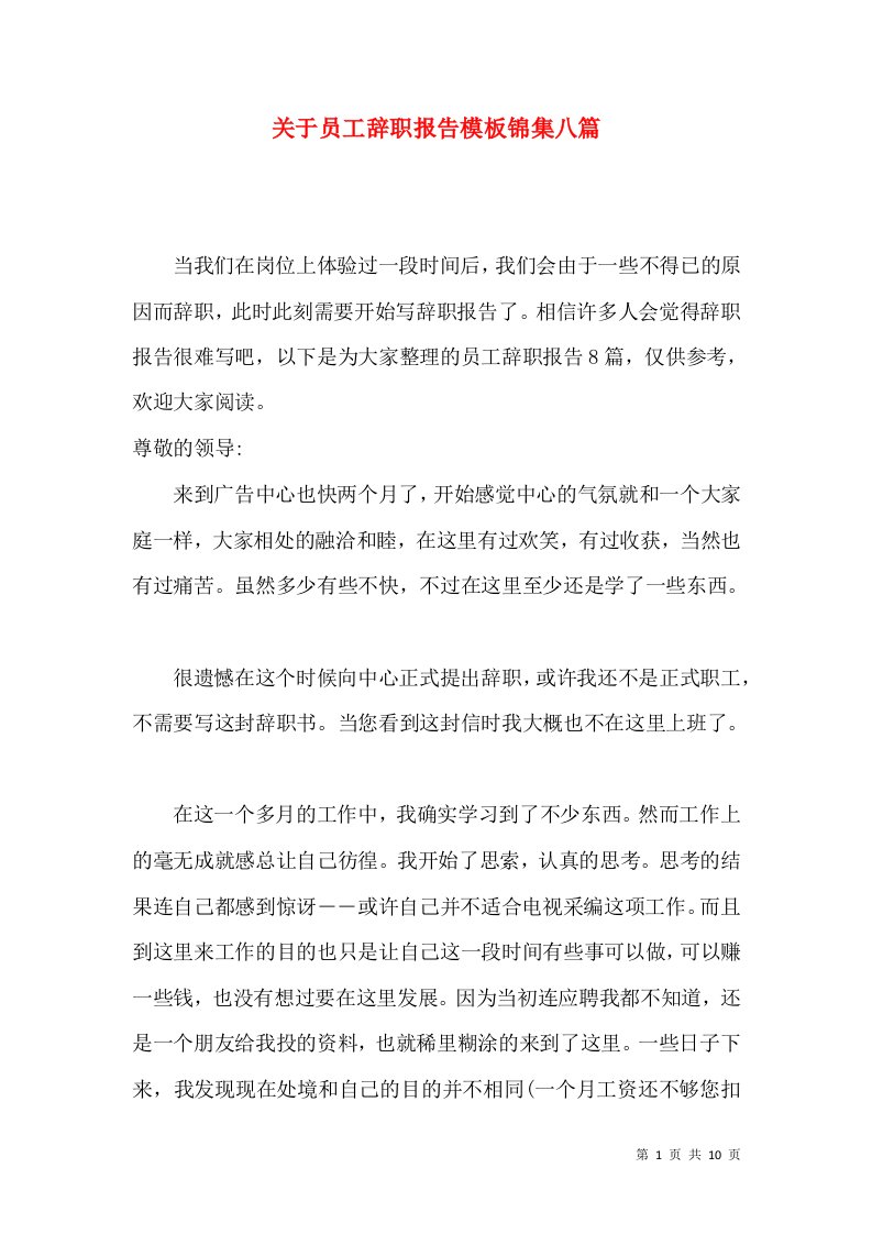 关于员工辞职报告模板锦集八篇