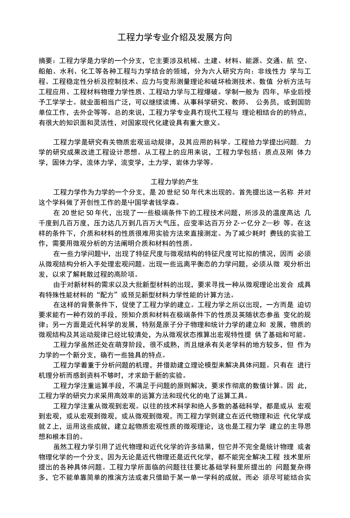 工程力学专业介绍及发展方向