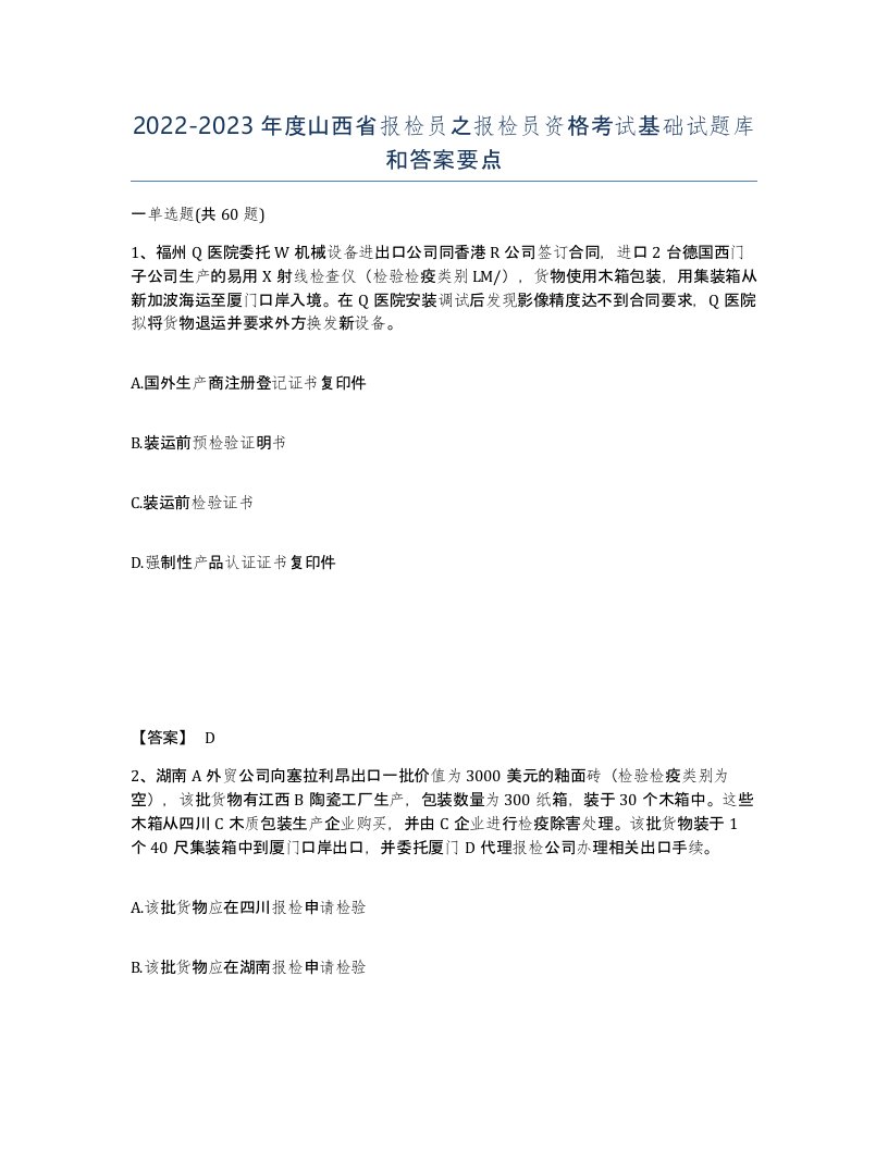 2022-2023年度山西省报检员之报检员资格考试基础试题库和答案要点