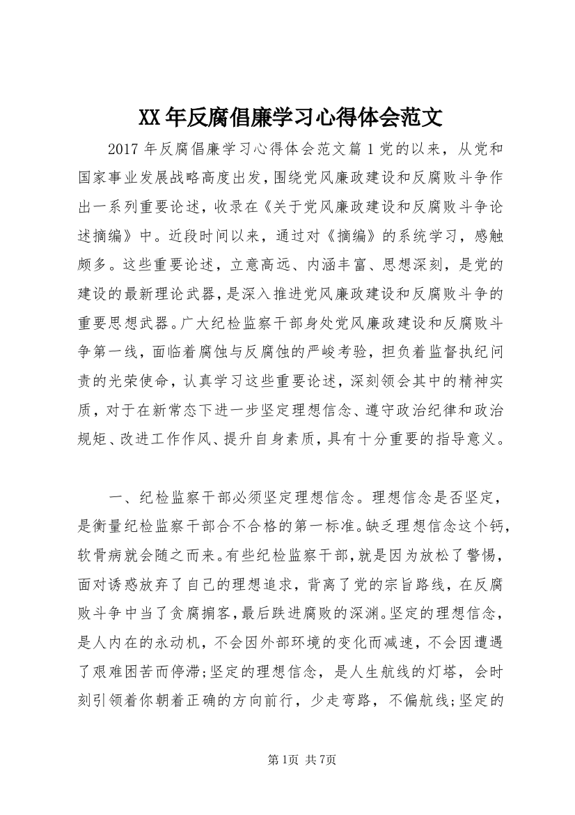 XX年反腐倡廉学习心得体会范文