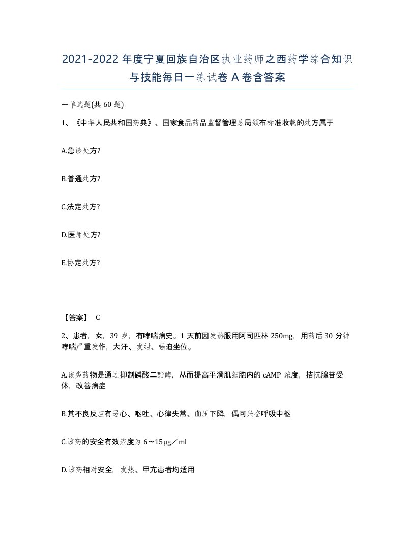 2021-2022年度宁夏回族自治区执业药师之西药学综合知识与技能每日一练试卷A卷含答案