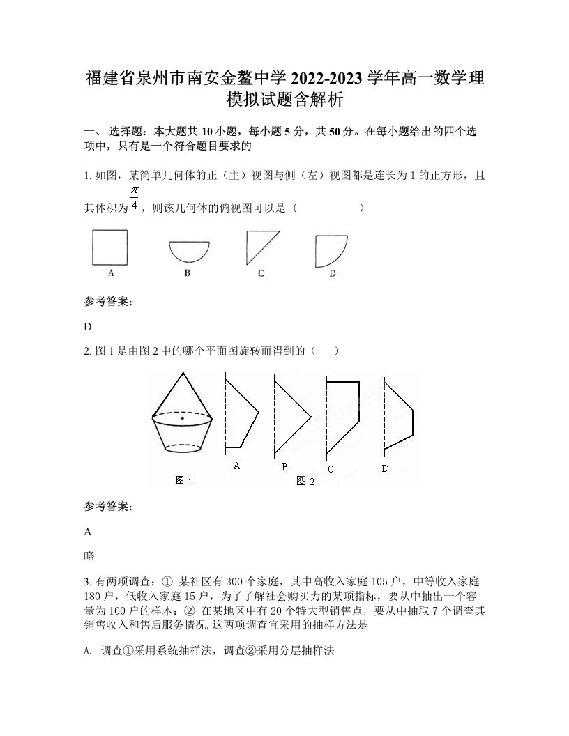 福建省泉州市南安金鳌中学2022-2023学年高一数学理模拟试题含解析