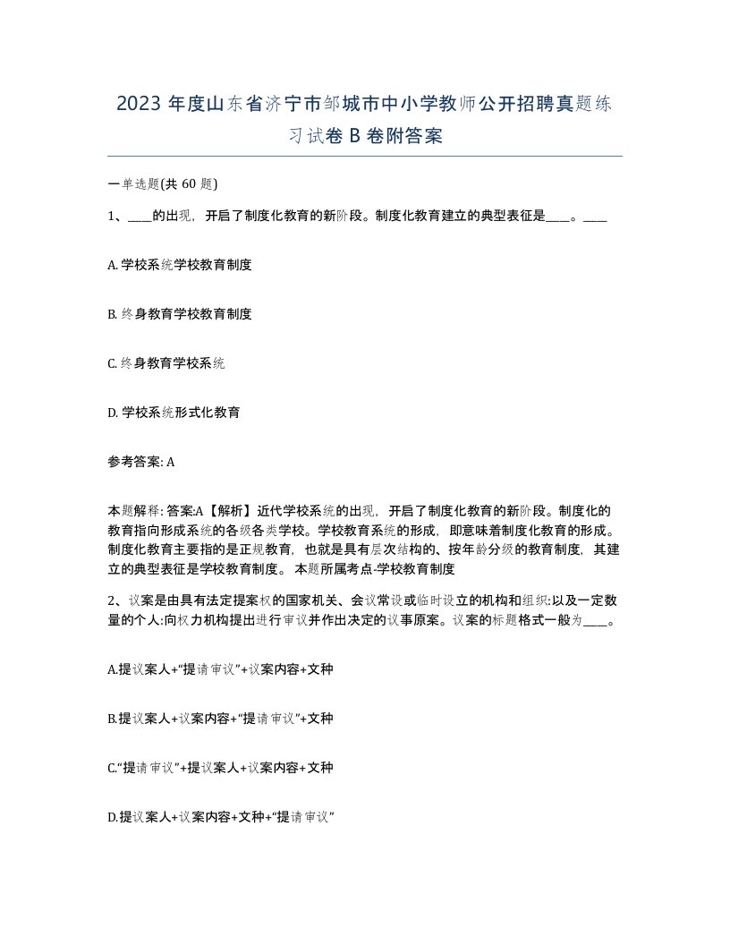 2023年度山东省济宁市邹城市中小学教师公开招聘真题练习试卷B卷附答案