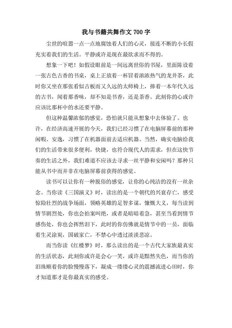 我与书籍共舞作文700字