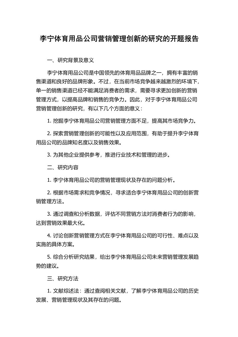 李宁体育用品公司营销管理创新的研究的开题报告