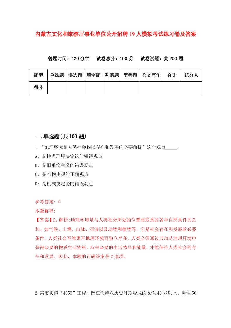 内蒙古文化和旅游厅事业单位公开招聘19人模拟考试练习卷及答案第9期