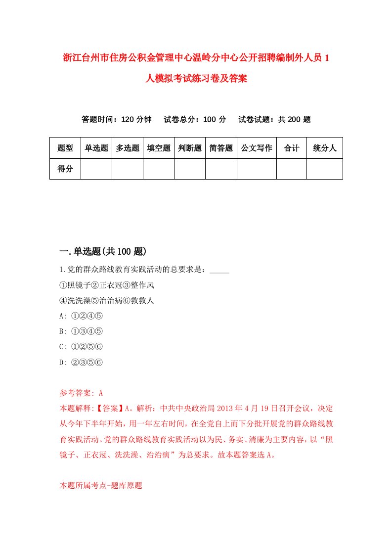 浙江台州市住房公积金管理中心温岭分中心公开招聘编制外人员1人模拟考试练习卷及答案第7版