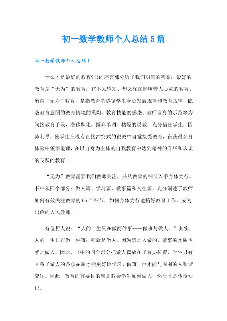 初一数学教师个人总结5篇