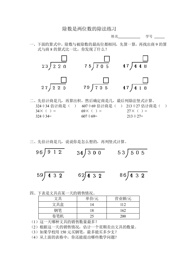 【小学中学教育精选】除数是两位数的除法试卷