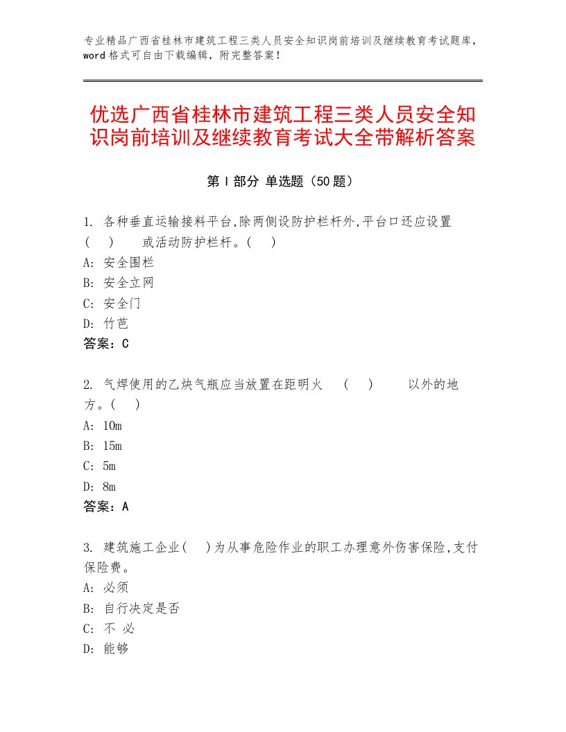 优选广西省桂林市建筑工程三类人员安全知识岗前培训及继续教育考试大全带解析答案