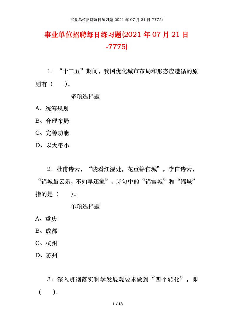 事业单位招聘每日练习题2021年07月21日-7775