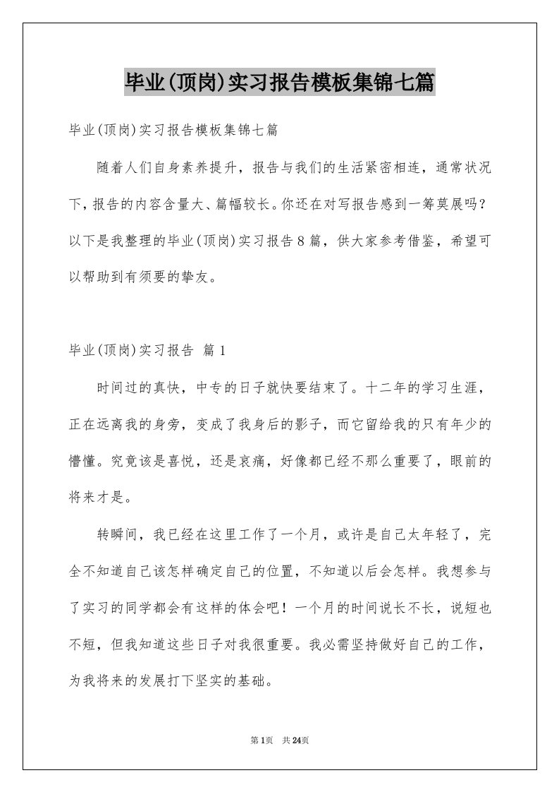 毕业顶岗实习报告模板集锦七篇