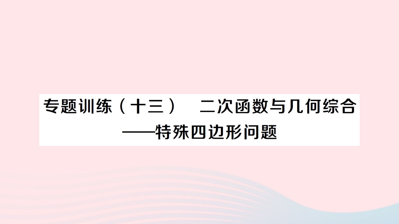 2023九年级数学上册第二十二章二次函数专题训练十三二次函数与几何综合__特殊四边形问题作业课件新版新人教版