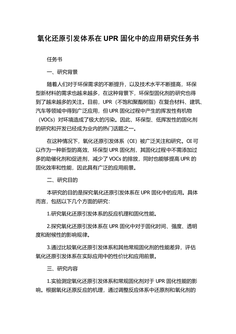 氧化还原引发体系在UPR固化中的应用研究任务书