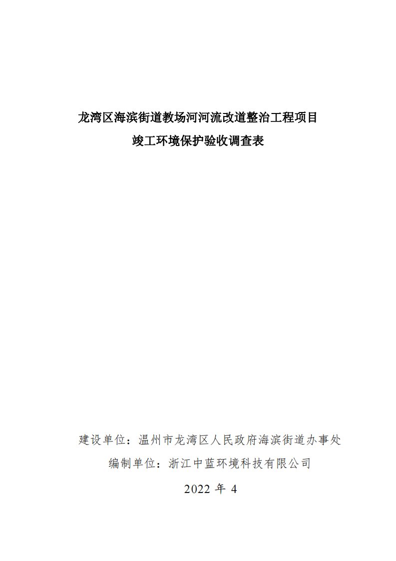 龙湾区海滨街道教场河河流改道整治工程