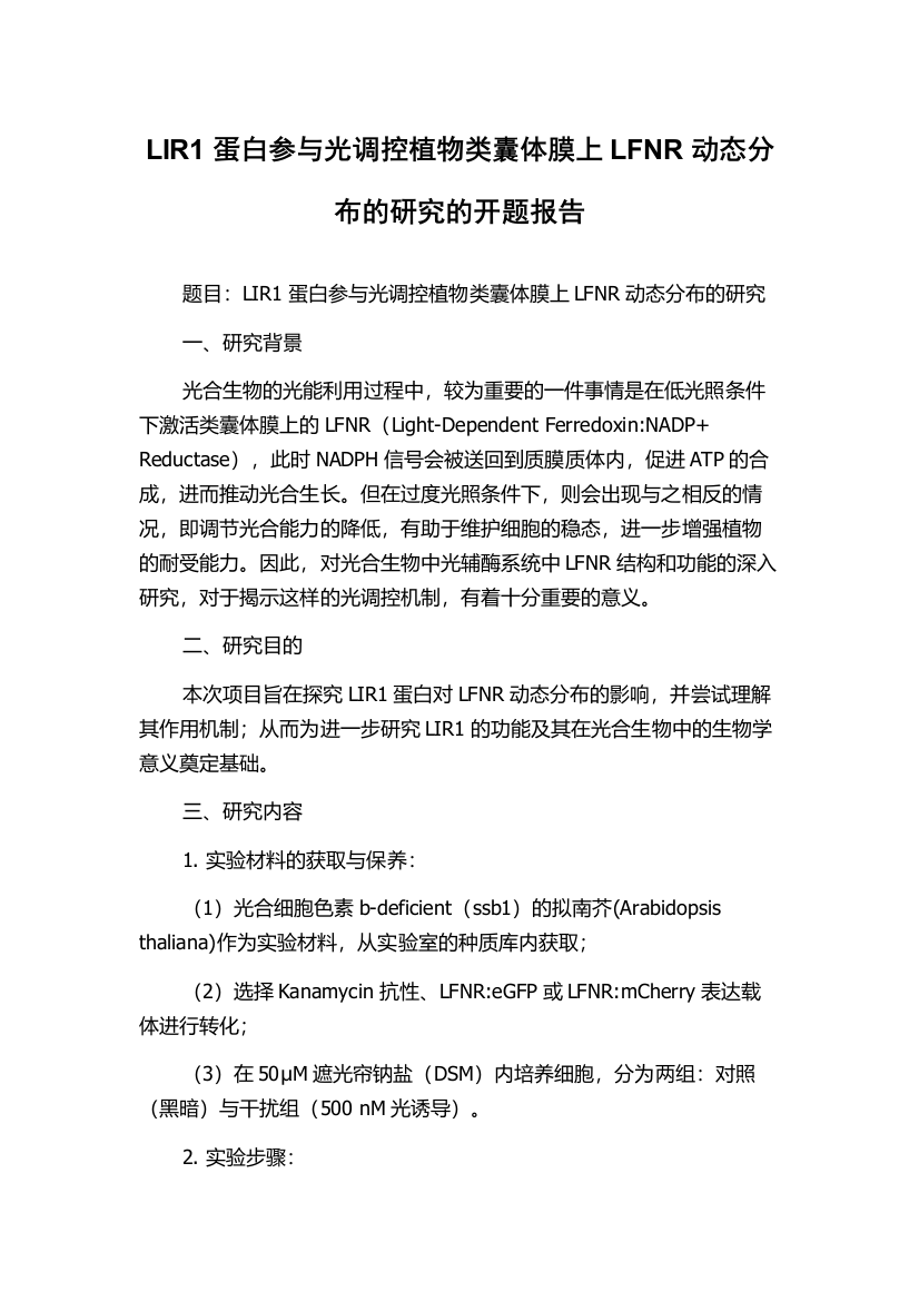 LIR1蛋白参与光调控植物类囊体膜上LFNR动态分布的研究的开题报告