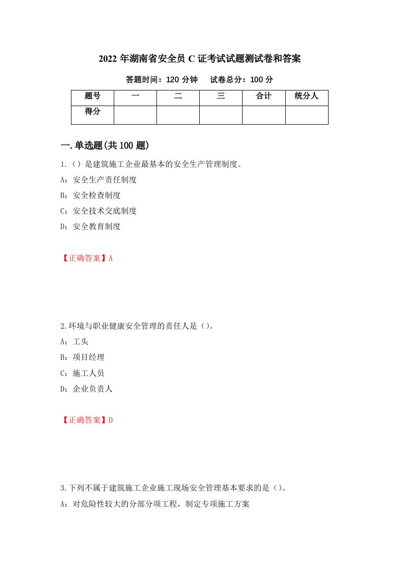 2022年湖南省安全员C证考试试题测试卷和答案第12版