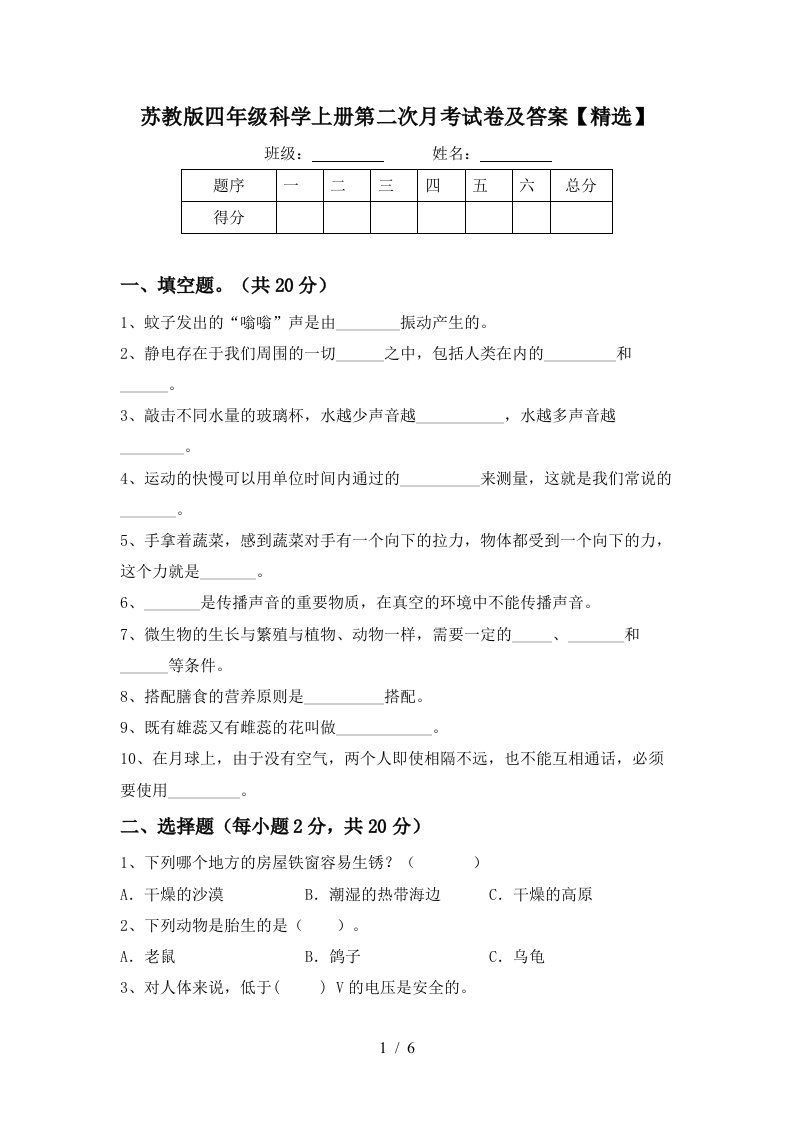 苏教版四年级科学上册第二次月考试卷及答案精选