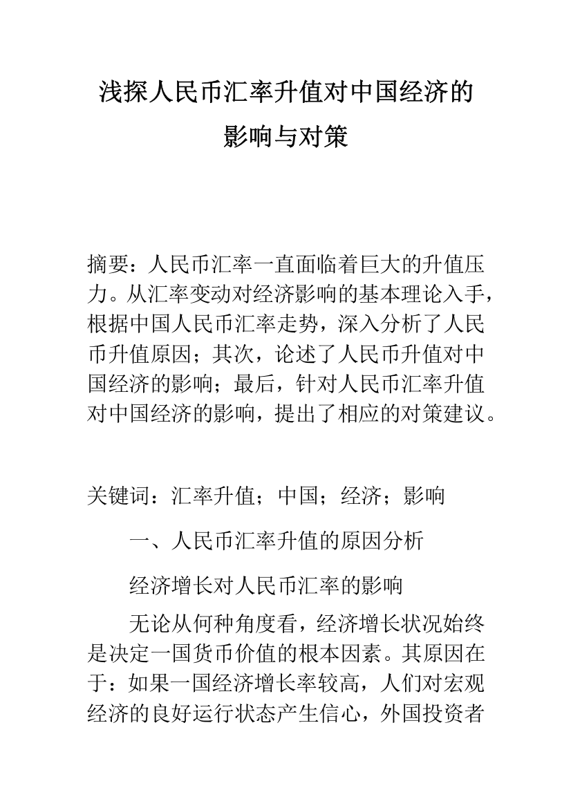 浅探人民币汇率升值对中国经济的影响与对策