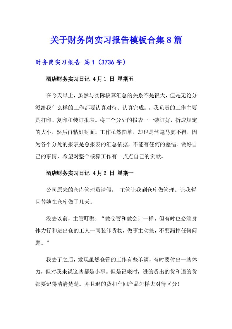 关于财务岗实习报告模板合集8篇