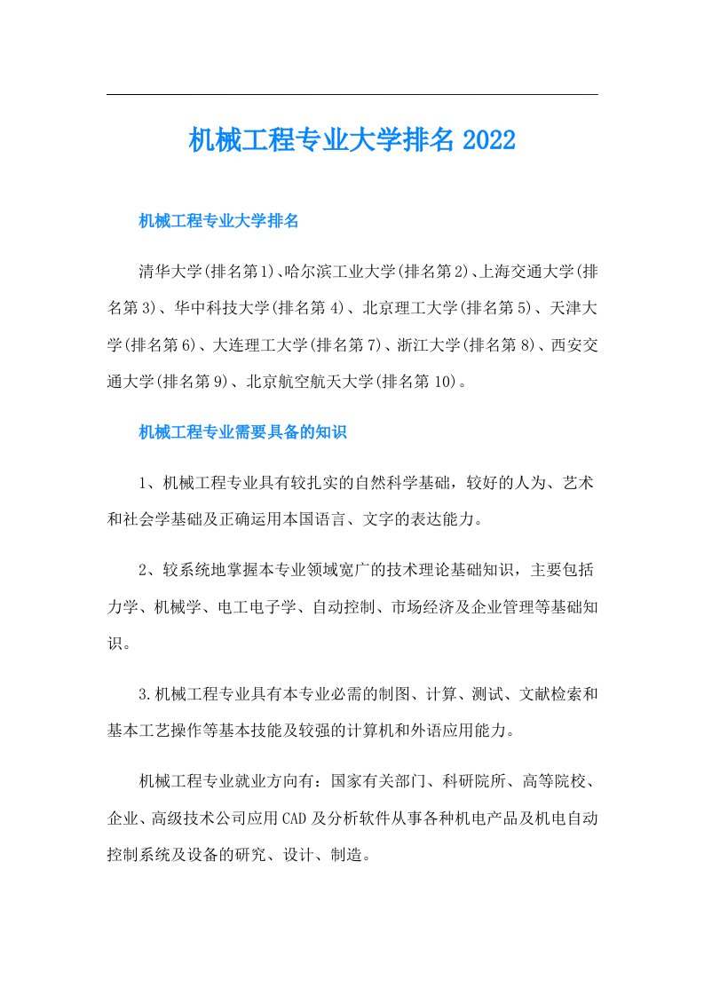 机械工程专业大学排名