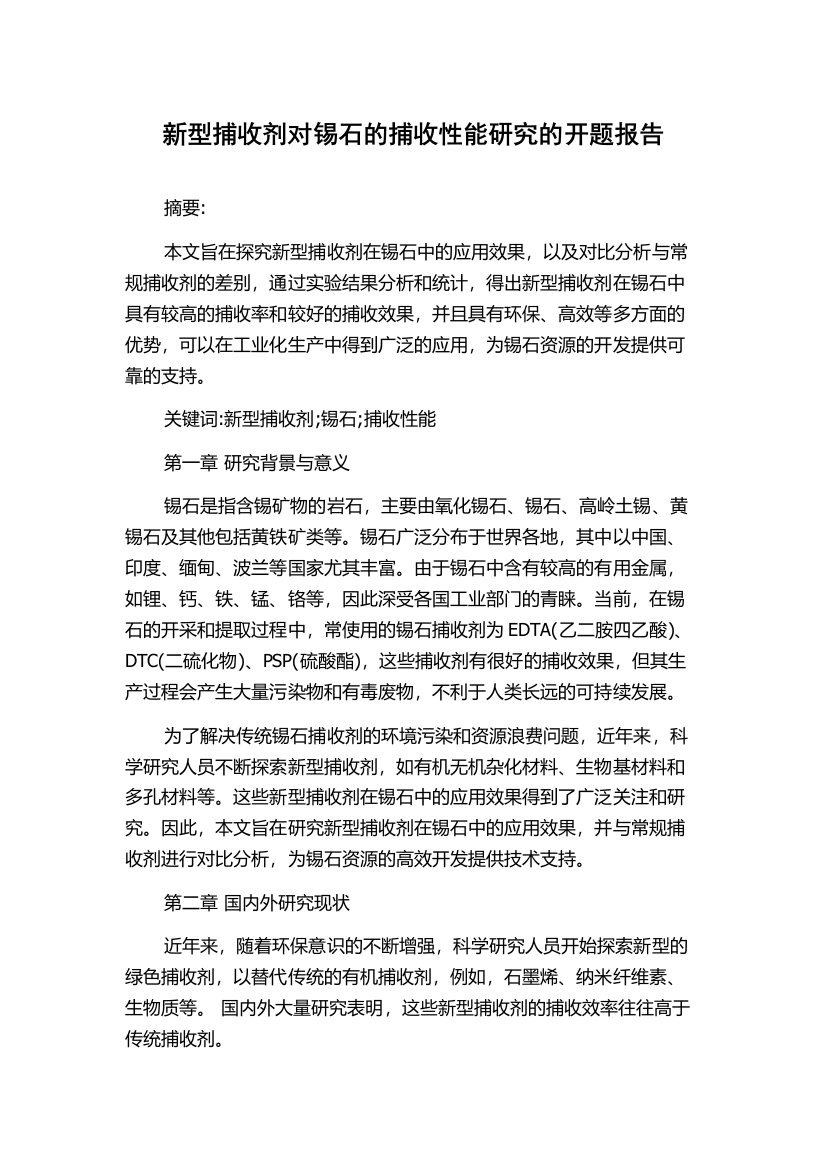 新型捕收剂对锡石的捕收性能研究的开题报告