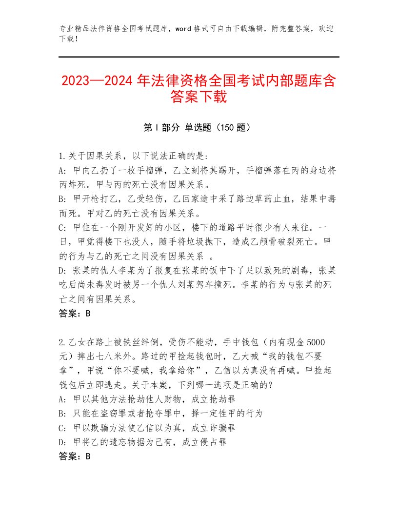 内部法律资格全国考试带解析答案