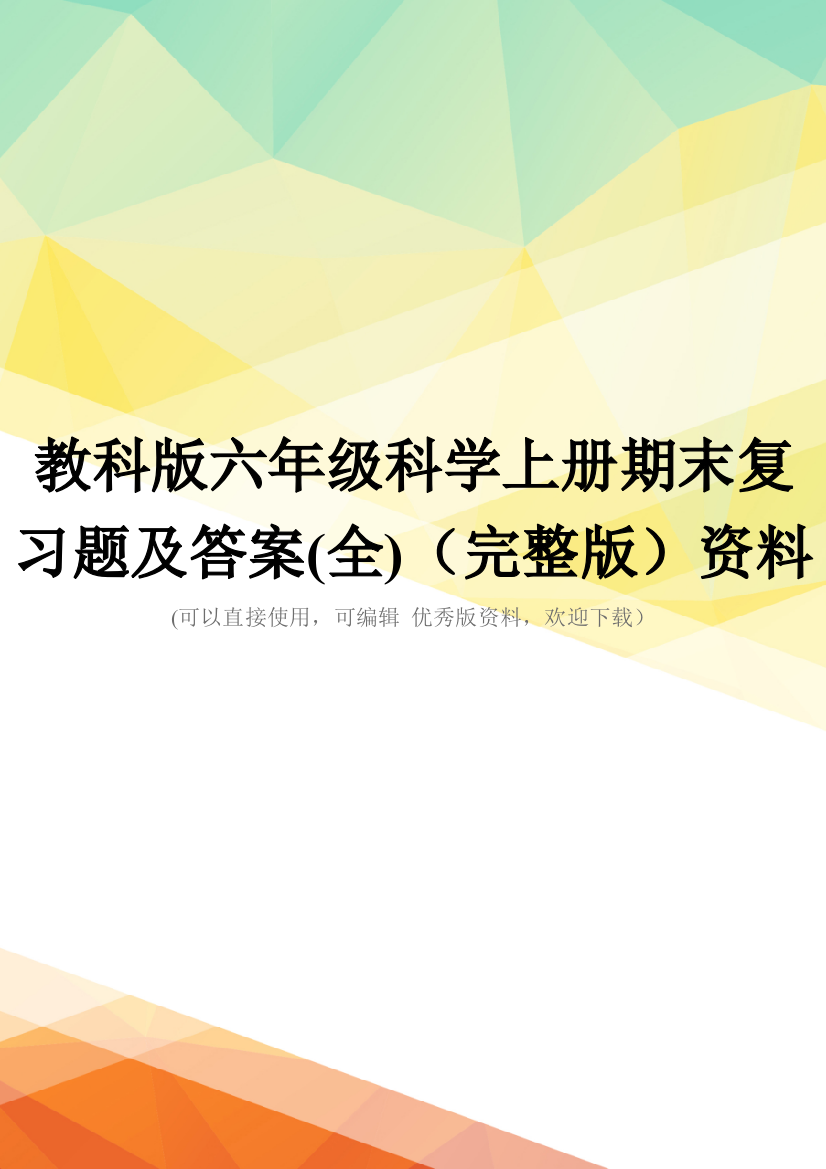 教科版六年级科学上册期末复习题及答案(全)(完整版)资料