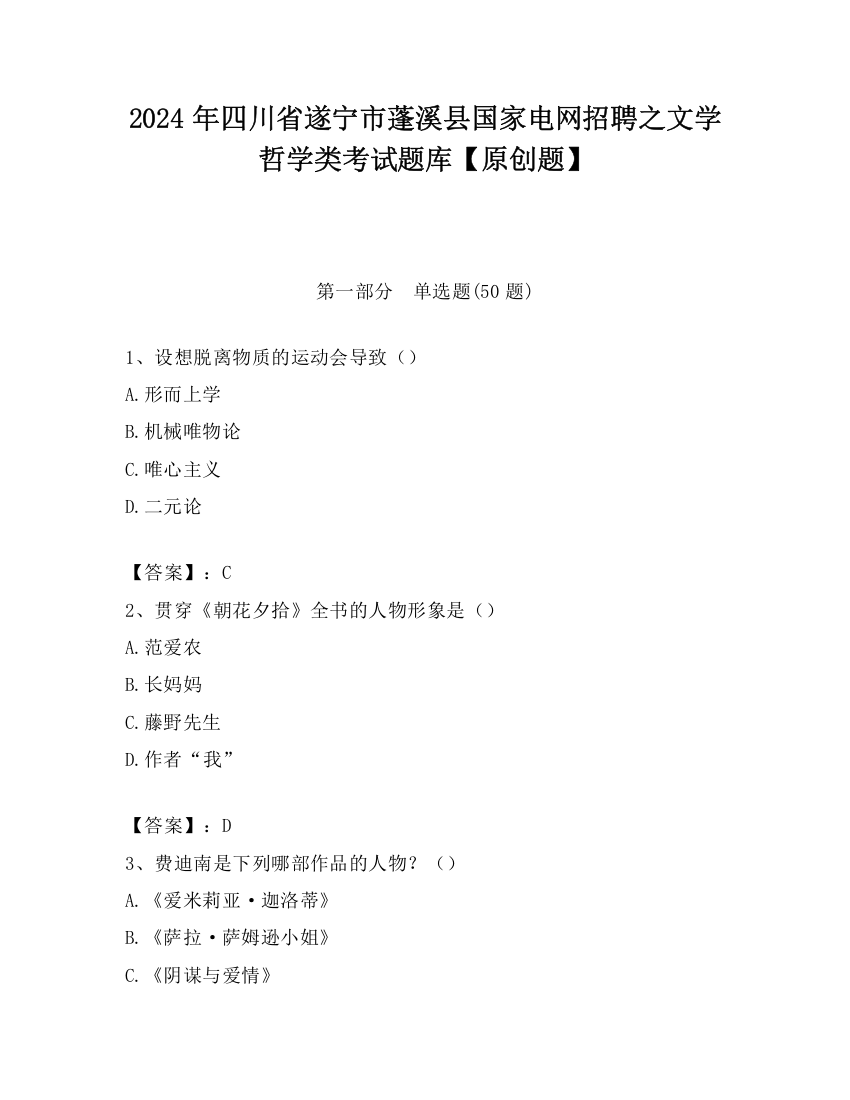 2024年四川省遂宁市蓬溪县国家电网招聘之文学哲学类考试题库【原创题】